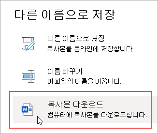 다른 이름으로 저장 - 복사본 다운로드