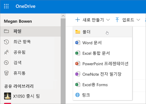 OneDrive 폴더 만들기