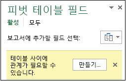 관계가 필요하면 만들기 단추가 표시됩니다.