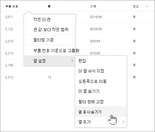 목록 제목에서 아래쪽 화살표를 클릭하고 열 설정을 선택한 다음 열 표시/숨기기