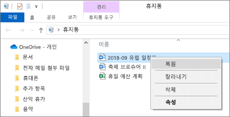 휴지통에서 삭제된 파일을 복구하려면 마우스 오른쪽 단추 클릭 메뉴