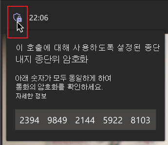 마우스가 암호화 방패 아이콘을 가리킵니다. 숫자 그룹이 포함된 메시지는 통화에서 번호가 다른 사용자와 일치하는지 확인하여 엔드투엔드 암호화된 호출에 있는지 확인하는 메시지를 표시합니다.