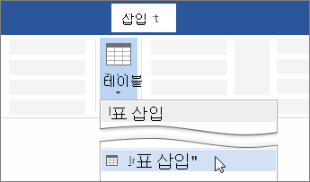 Word 리본의 표 삽입 옵션