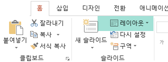 PowerPoint의 홈 탭에 있는 레이아웃 단추에는 사용 가능한 모든 슬라이드 레이아웃이 있습니다.