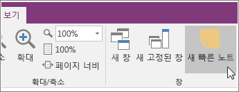 OneNote 2016의 새 빠른 노트 단추 스크린샷