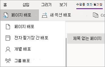 페이지 배포 단추를 클릭한 다음 전자 필기장 간 배포를 클릭합니다.