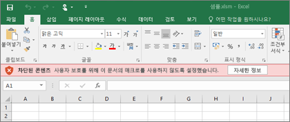 의심스러운 위치에서 파일을 열려고 하면 Office에서 매크로를 차단합니다.