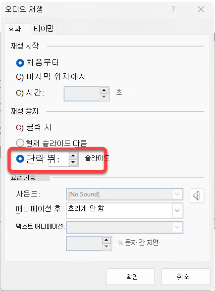 오디오 클립이 재생될 슬라이드 수를 지정할 수 있습니다.