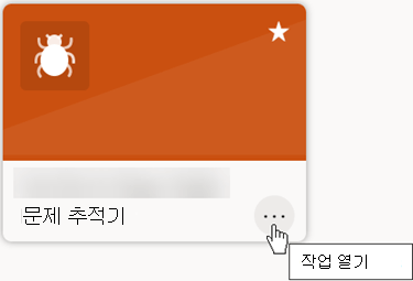 작업 열기 단추를 사용하면 목록을 사용자 지정하거나 공유할 수 있습니다.