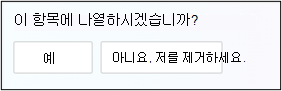 토픽에 나열되는 것에 동의하거나 동의하지 않는 화면