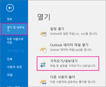 열기 및 내보내기를 선택한 다음 가져오기/내보내기를 선택합니다.