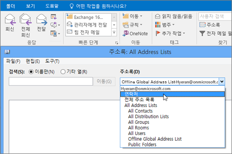 Gmail 연락처를 가져온 후 주소록을 선택하면 Office 365에서 연락처를 찾을 수 있습니다.