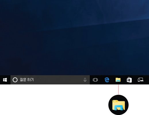 작업 표시줄에 파일 탐색기 아이콘 표시