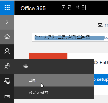 왼쪽 탐색 창에서 그룹을 선택 하 여 Office 365 테 넌 트의 그룹에 액세스