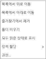 메일 받은 편지함을 마우스 오른쪽 단추로 클릭하면 표시되는 상황별 또는 바로 가기 메뉴