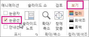 눈금선 표시 또는 숨기기