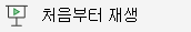 슬라이드 쇼를 시작하려면 리본의 보기 탭에서 처음부터 재생을 선택합니다.