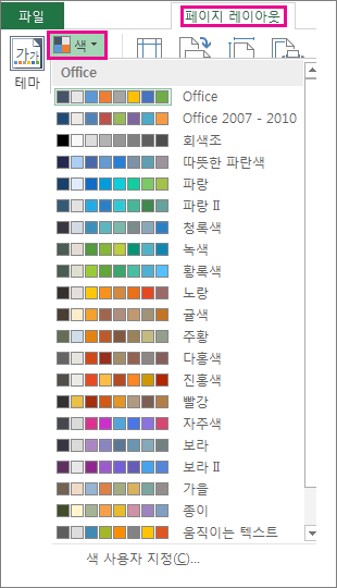 페이지 레이아웃 탭의 색 단추를 통해 열린 테마 색 갤러리