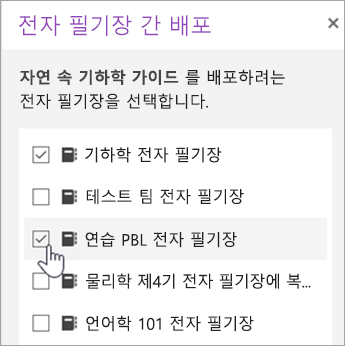 전자 필기장 간 배포 선택 창