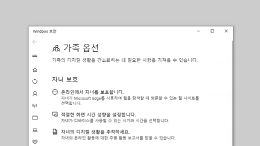 Windows 보안의 가족 옵션