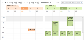 Outlook에 나란히 표시되는 가져온 Google 캘린더