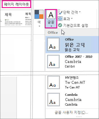 디자인 탭의 글꼴 갤러리