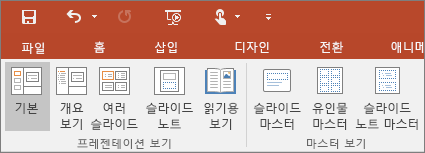 PowerPoint에서 보기 메뉴 표시