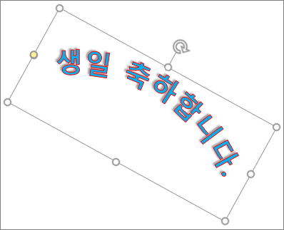 회전 핸들로 WordArt 회전