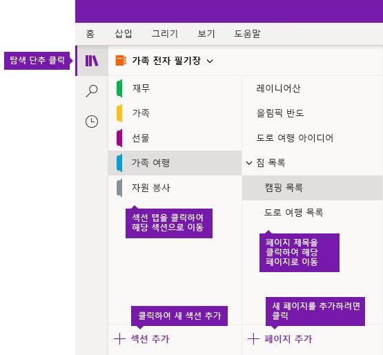 Windows 10 용 OneNote의 섹션 및 페이지