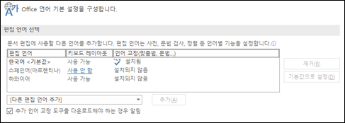 Office에서 도구를 편집 및 교정하기 위해 사용하는 언어를 추가, 선택 또는 제거할 수 있는 대화 상자입니다.