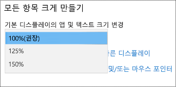 드롭다운 메뉴가 확장된 모든 항목을 더 크게 만들기 옵션을 보여 주는 접근성 설정 아래의 Windows 표시 설정 페이지입니다.