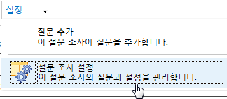 설문 조사 설정