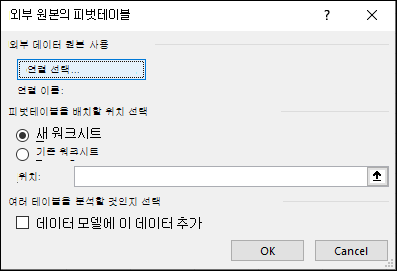 외부 원본의 피벗 테이블