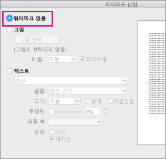 워터마크 삽입 대화 상자에서 워터마크 없음이 선택됨