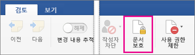 검토 탭에서 문서 보호가 강조 표시됨