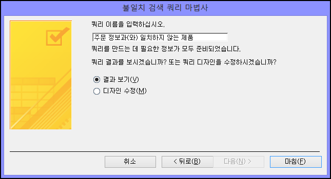 불일치 검색 쿼리 마법사 대화 상자에서 일치하지 않는 쿼리 이름 입력