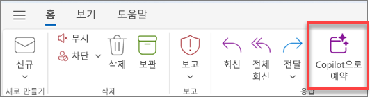 "Copilot으로 예약" 버튼이 강조 표시된 Outlook 도구 모음을 표시합니다.
