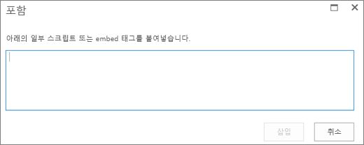 SharePoint Online의 포함 대화 상자를 사용하여 비디오 또는 오디오 파일의 스크립트나 포함 코드를 붙여넣고 코드를 삽입하는 스크린샷.