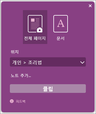 OneNote Clipper 대화 상자 스크린샷.