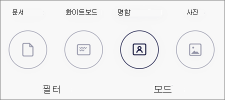 IOS용 OneDrive의 이미지 스캔을 위한 모드 옵션