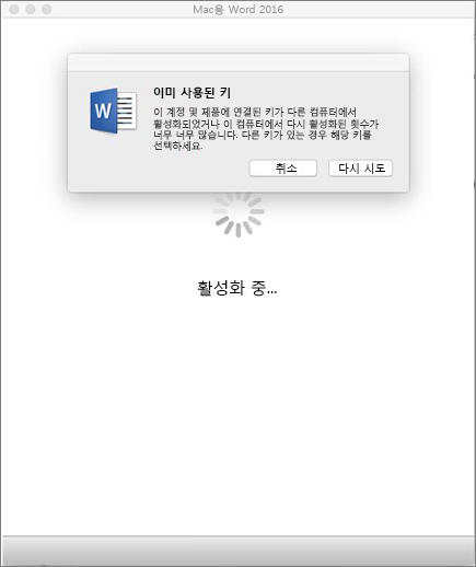 Mac용 Office 2016를 활성화할 때 “이미 사용된 제품 키입니다” 메시지