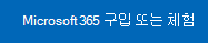 Microsoft 365에 사용하거나 구입할 수 있는 링크
