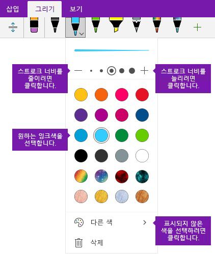 Windows 10 용 OneNote에서에서 획 너비 및 색 옵션 잉크