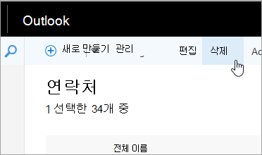 Outlook 탐색 모음 아래의 삭제 단추 스크린샷