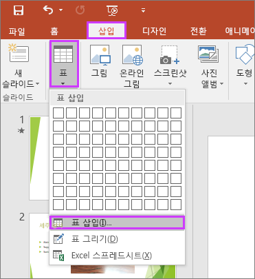 PowerPoint의 리본 메뉴에서 삽입 탭의 표 옵션 표시