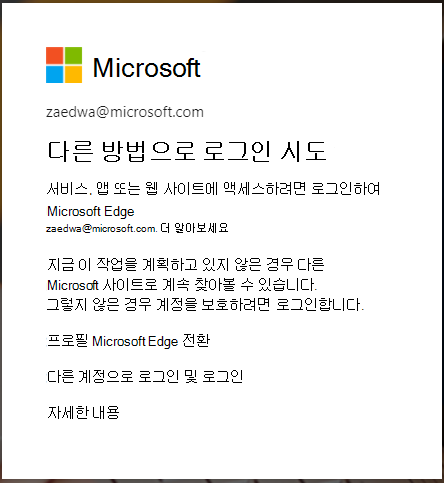 Edge 브라우저 로그인이 필요할 때 표시되는 메시지