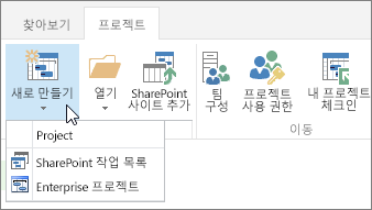 프로젝트 센터의 리본에 있는 새로 만들기 단추