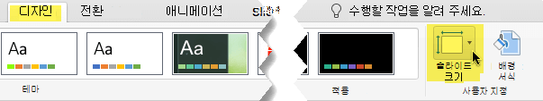 슬라이드 크기 단추는 도구 모음의 디자인 탭 맨 오른쪽 끝에 있습니다.