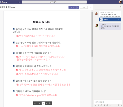 Teams에서 문서에 대해 공동 작업하는 학생