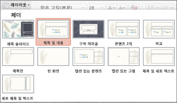 홈 탭에서 레이아웃을 클릭하여 슬라이드 모양 변경